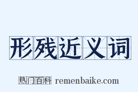 形残近义词是什么意思的图片